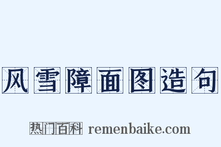 风雪障面图造句是什么意思的图片